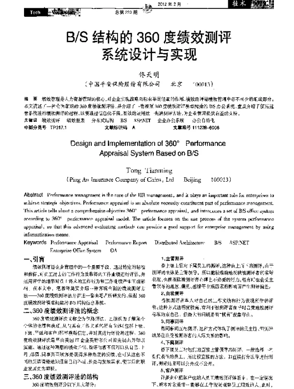 BS结构的360度绩效测评系统设计与实现
