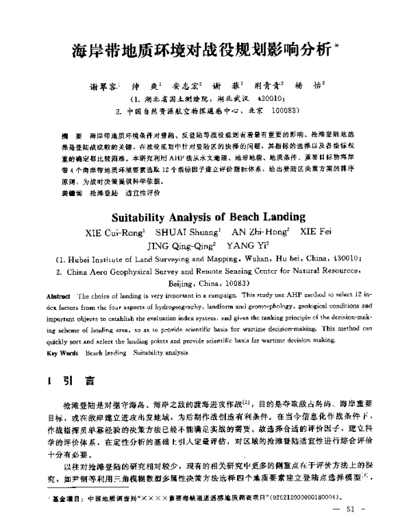 海岸带地质环境对战役规划影响分析