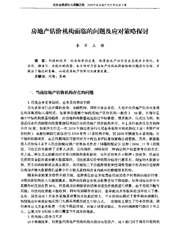 房地产估价机构面临的问题及应对策略探讨