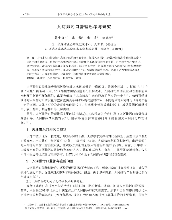 入河排污口管理思考与研究