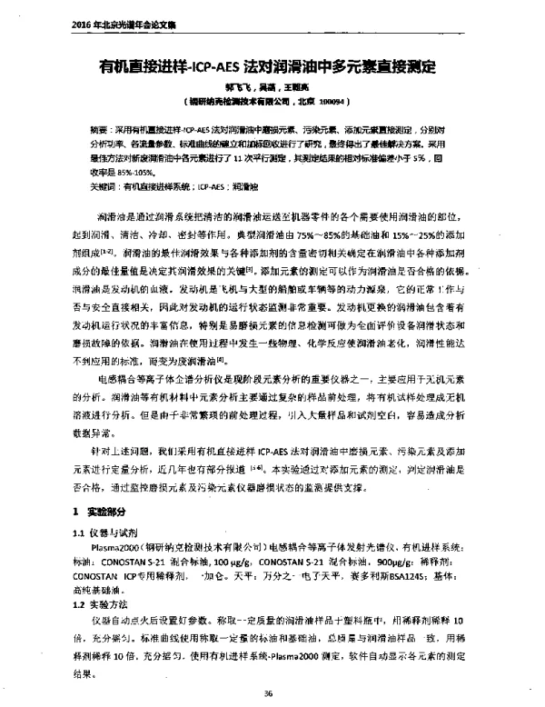 有机直接进样-ICP-AES法对润滑油中多元素直接测定