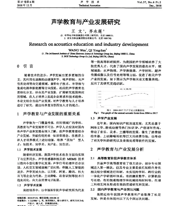 声学教育与产业发展研究
