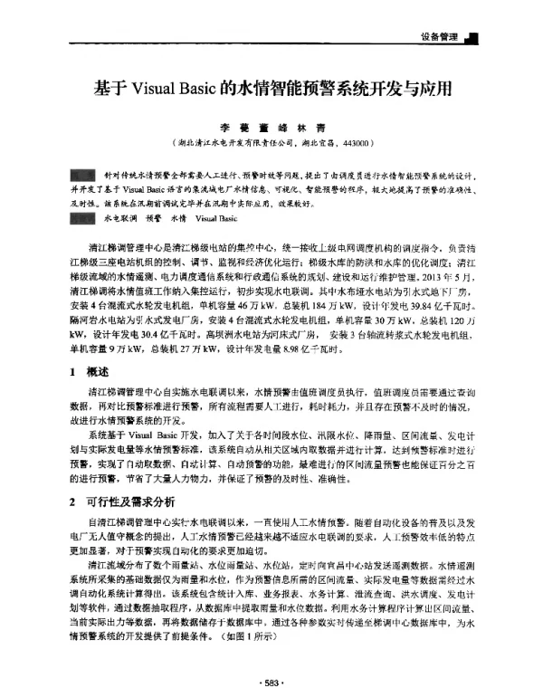 基于VisualBasic的水情智能预警系统开发与应用