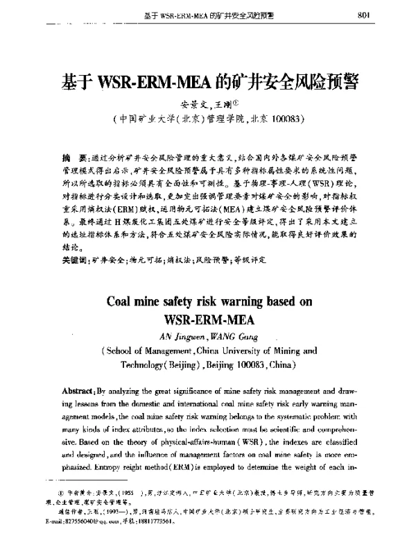 基于WSR-ERM-MEA的矿井安全风险预警