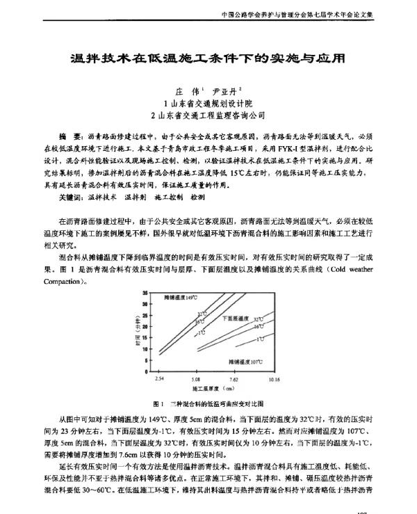 温拌技术在低温施工条件下的实施与应用