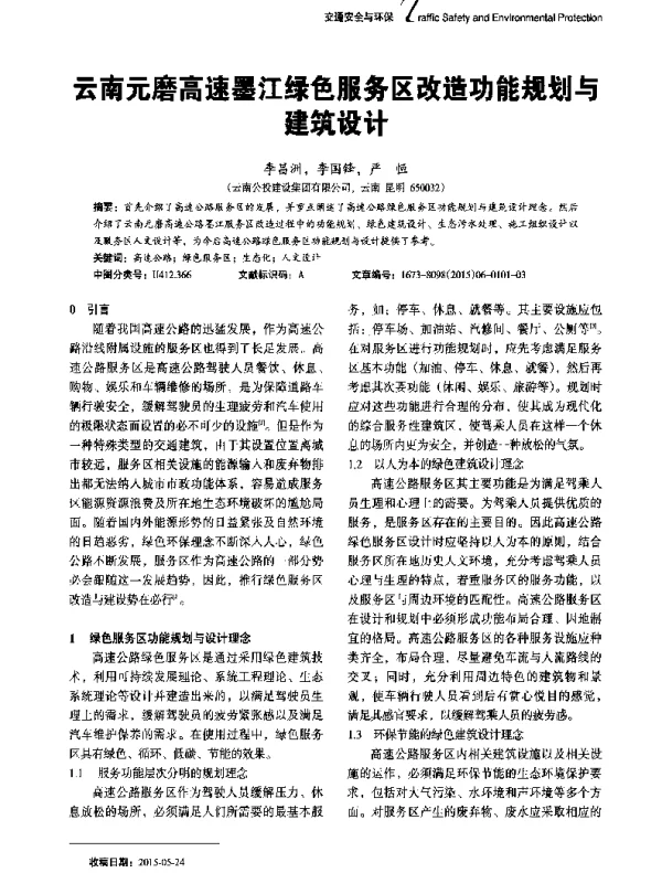 云南元磨高速墨江绿色服务区改造功能规划与建筑设计