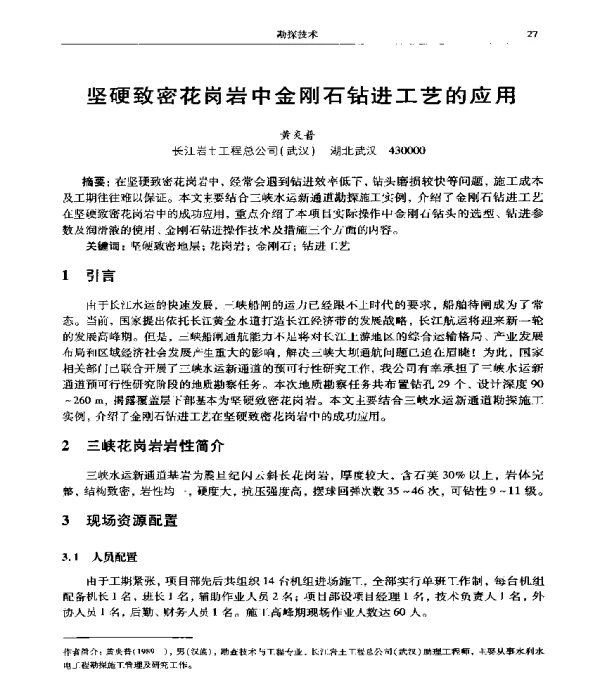 坚硬致密花岗岩中金刚石钻进工艺的应用