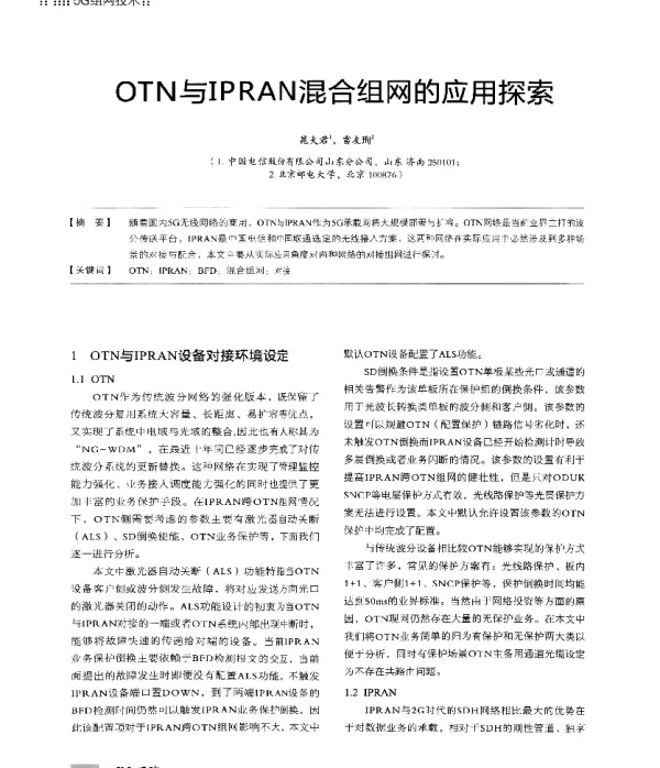 OTN与IPRAN混合组网的应用探索