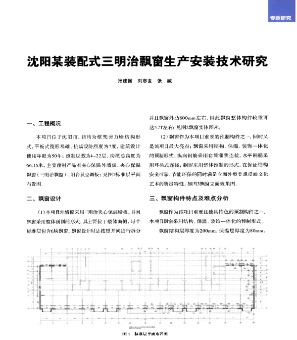 沈阳某装配式三明治飘窗生产安装技术研究