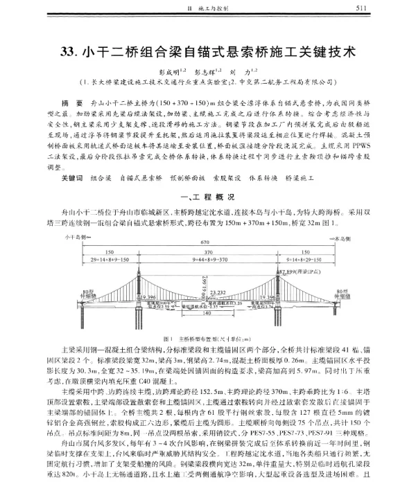 小干二桥组合梁自锚式悬索桥施工关键技术