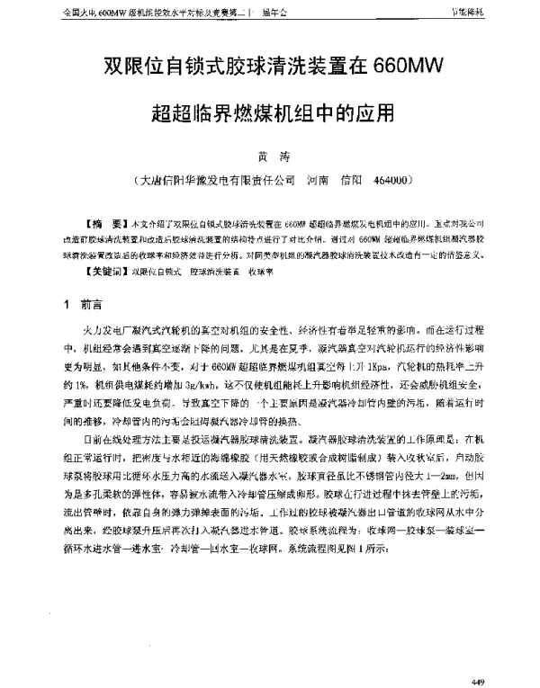 双限位自锁式胶球清洗装置在660MW超超临界燃煤机组中的应用