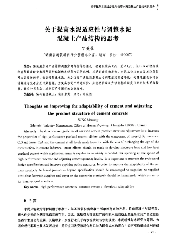 关于提高水泥适应性与调整水泥混凝土产品结构的思考