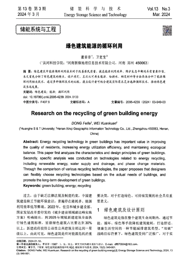 绿色建筑能源的循环利用