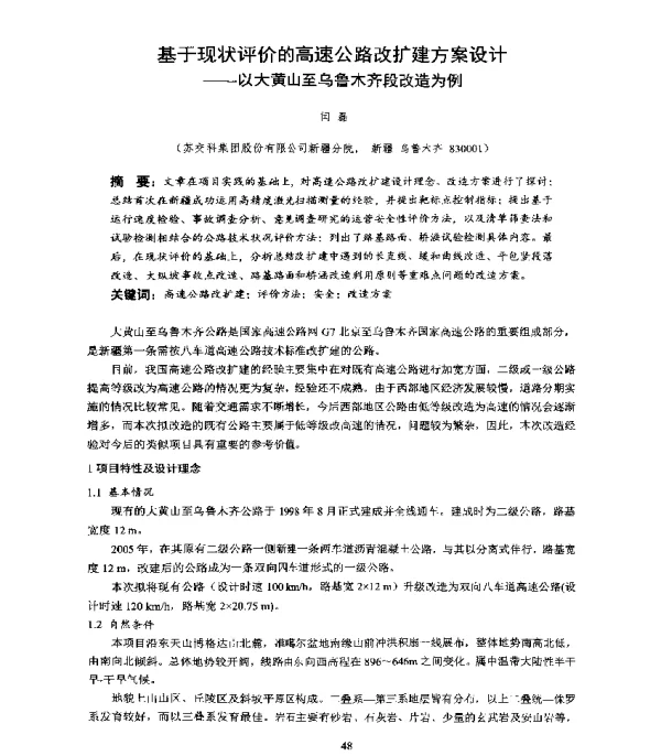 基于现状评价的高速公路改扩建方案设计--以大黄山至乌鲁木齐段改造为例
