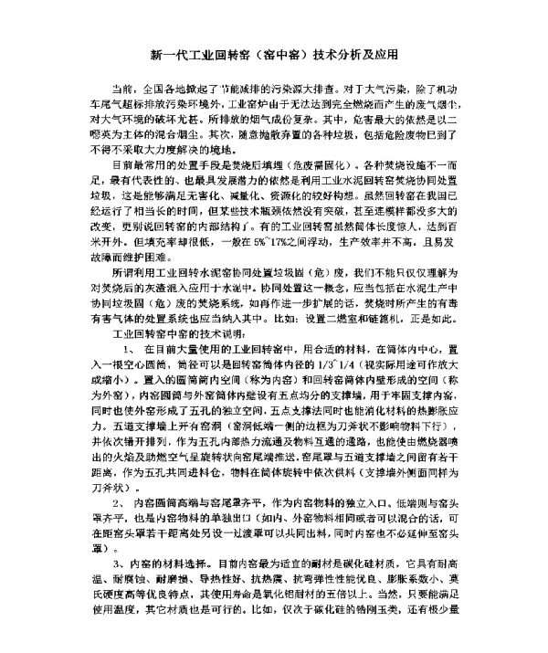 新一代工业回转窑(窑中窑)技术分析及应用