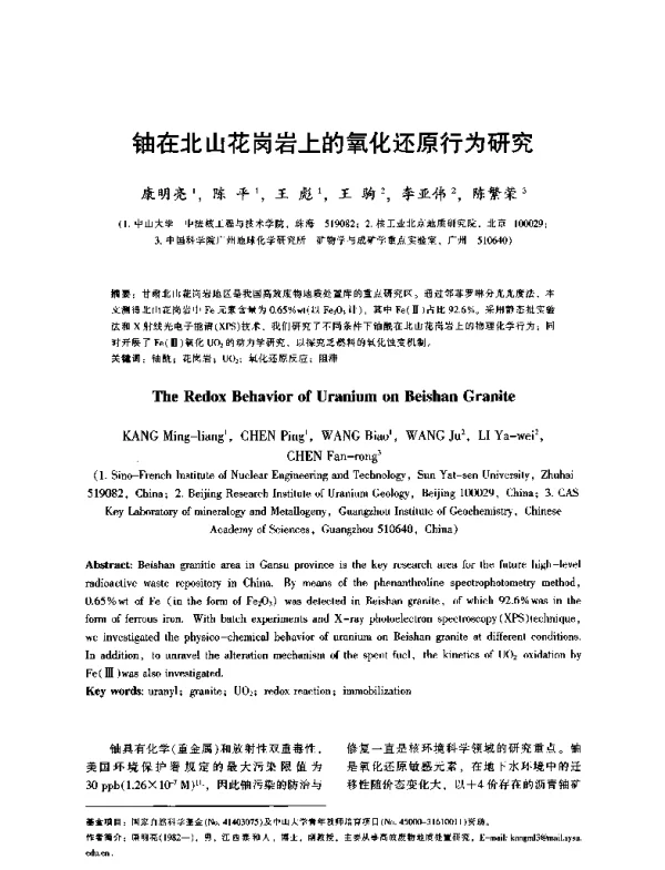 铀在北山花岗岩上的氧化还原行为研究