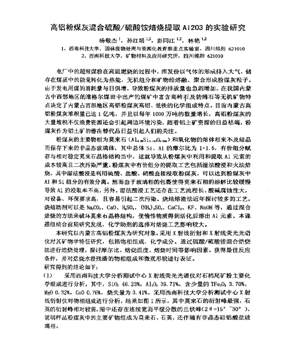 高铝粉煤灰混合硫酸硫酸铵焙烧提取Al2O3的实验研究