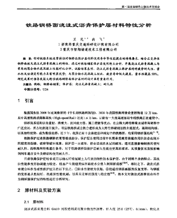 铁路钢桥面浇注式沥青保护层材料特性分析