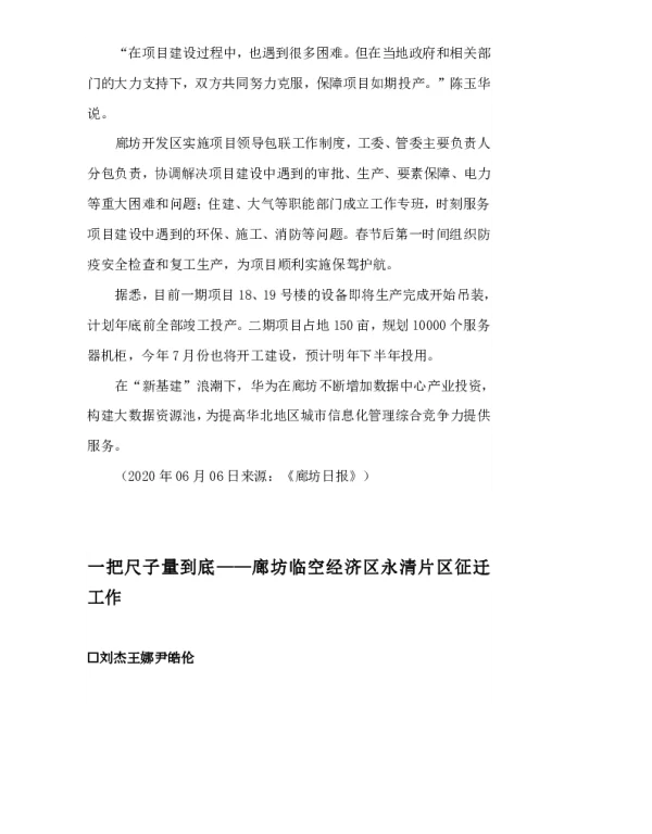 一把尺子量到底--廊坊临空经济区永清片区征迁工作