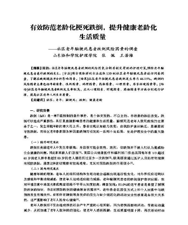 有效防范老龄化梗死跌倒提升健康老龄化生活质量--社区老年脑梗死患者跌倒风险因素的调查
