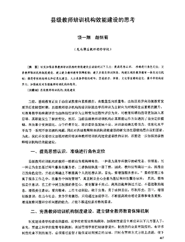 县级教师培训机构效能建设的思考
