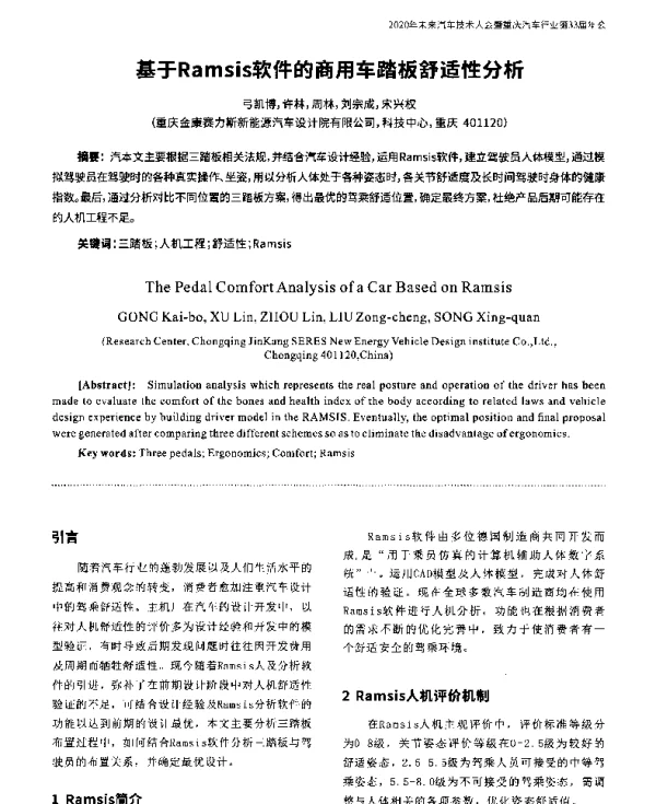 基于Ramsis软件的商用车踏板舒适性分析
