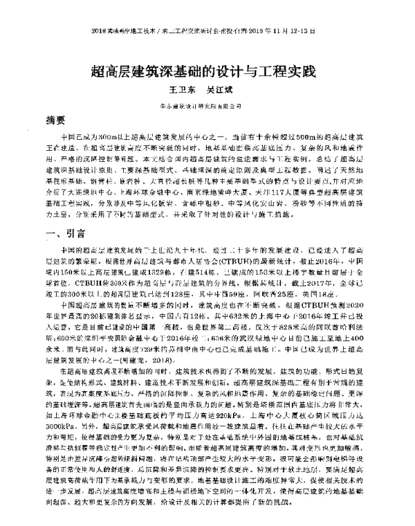 超高层建筑深基础的设计与工程实践