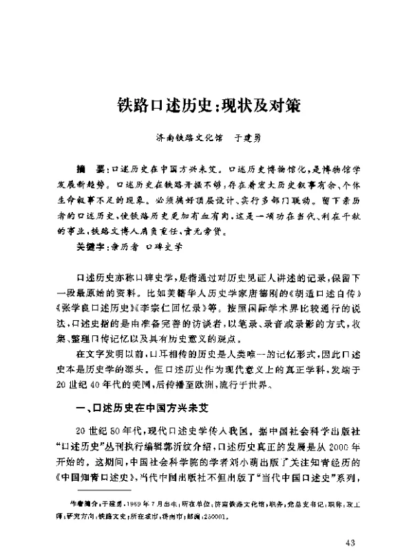 铁路口述历史现状及对策