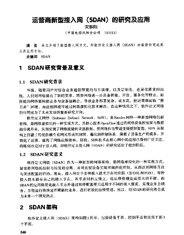 运营商新型接入网(SDAN)的研究及应用