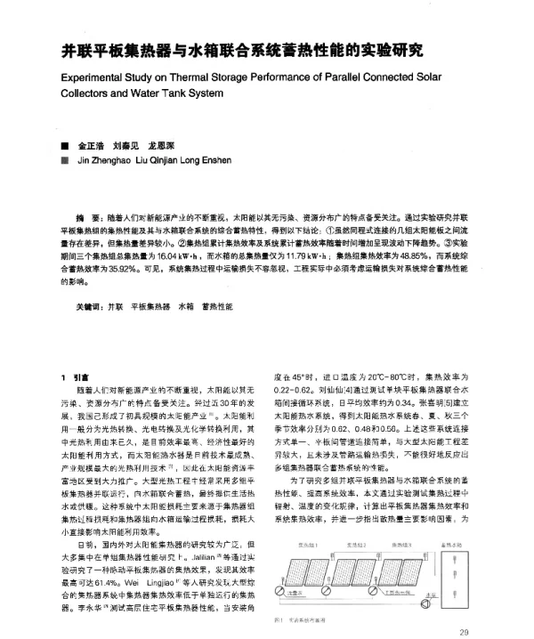 并联平板集热器与水箱联合系统蓄热性能的实验研究