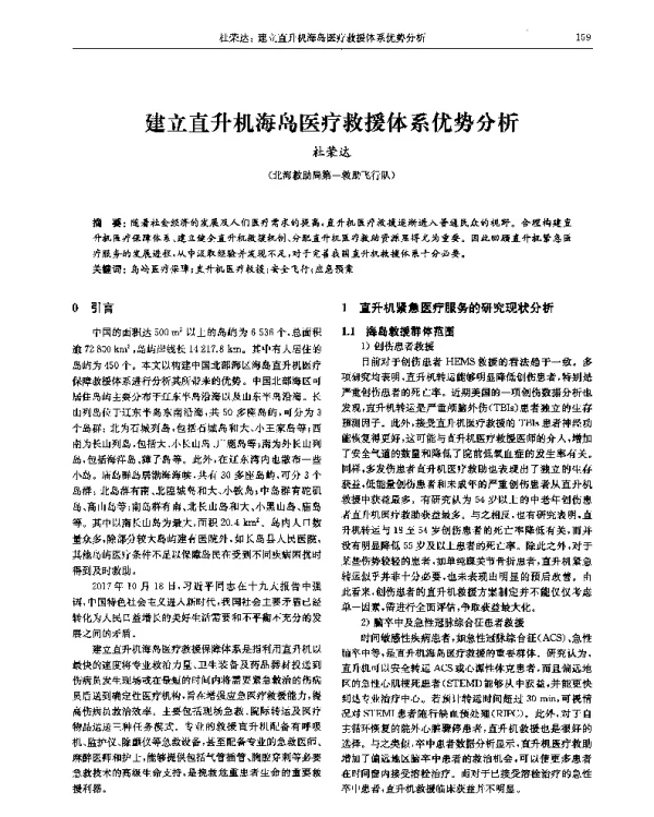 建立直升机海岛医疗救援体系优势分析