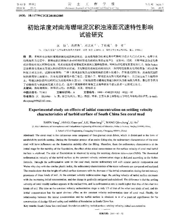 初始浓度对南海珊瑚泥沉积浊液面沉速特性影响试验研究