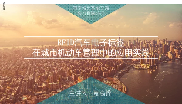 RFID汽车电子标签在城市机动车管理中的应用实践