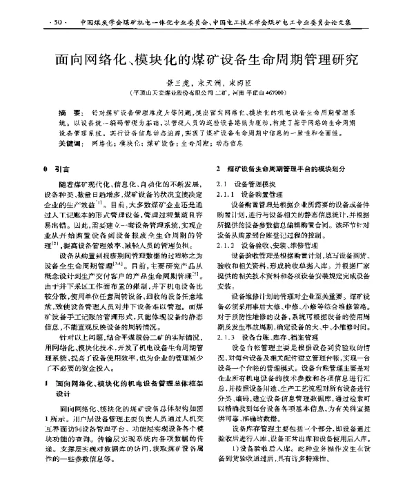面向网络化、模块化的煤矿设备生命周期管理研究