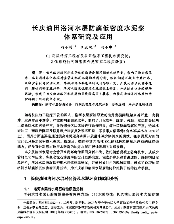 长庆油田洛河水层防腐低密度水泥浆体系研究及应用