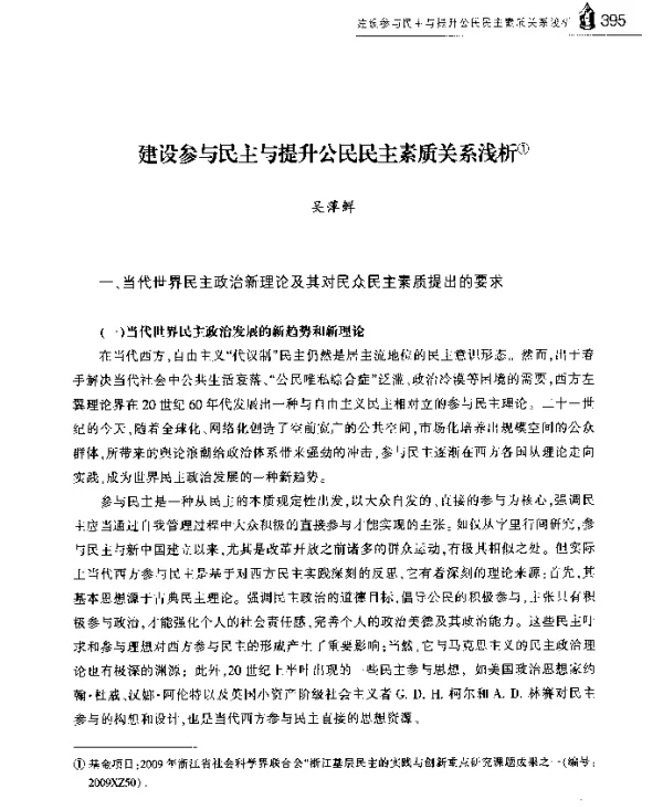建设参与民主与提升公民民主素质关系浅析