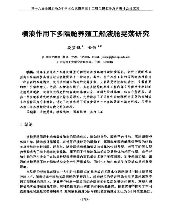 横浪作用下多隔舱养殖工船液舱晃荡研究