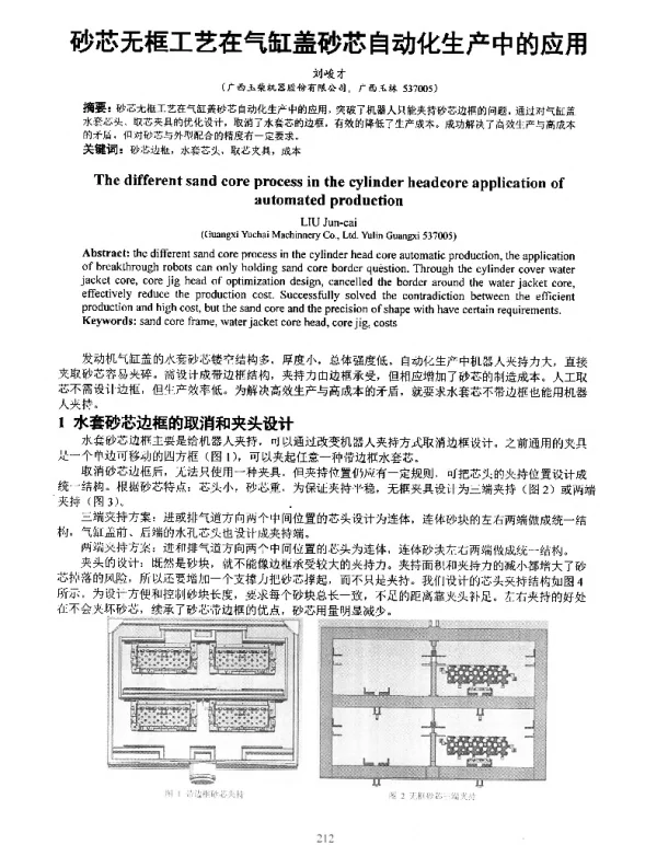 砂芯无框工艺在气缸盖砂芯自动化生产中的应用