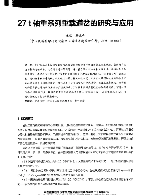 27t轴重系列重载道岔的研究与应用