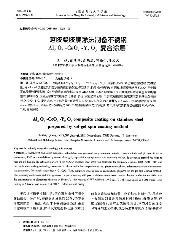 溶胶凝胶旋涂法制备不锈钢Al2O3-CeO2-Y2O3复合涂层