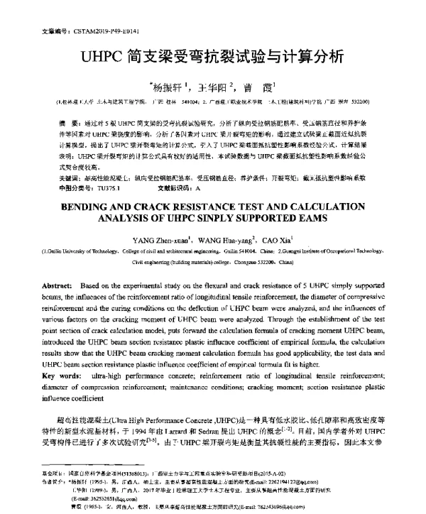UHPC简支梁受弯抗裂试验与计算分析
