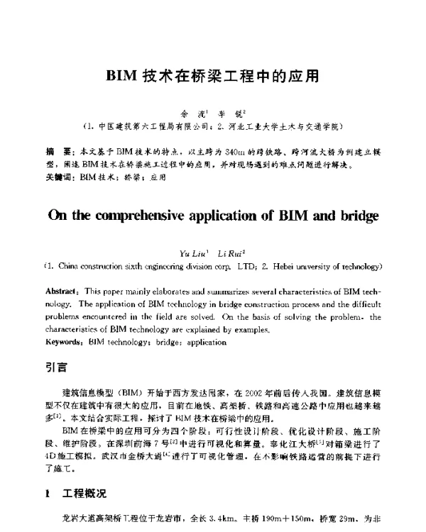 BIM技术在桥梁工程中的应用