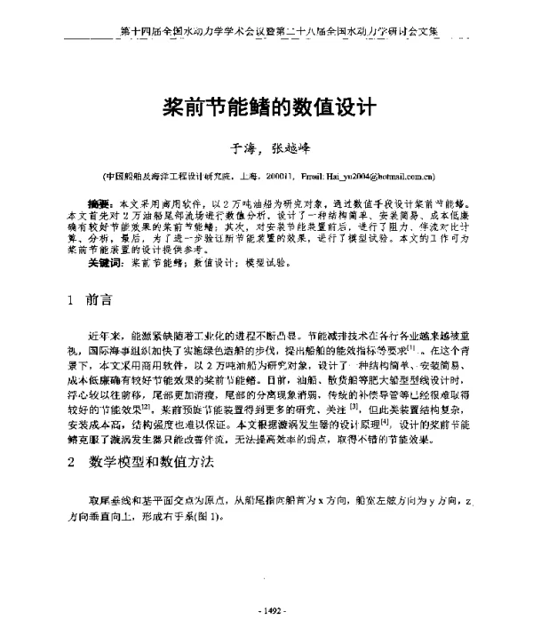 桨前节能鳍的数值设计