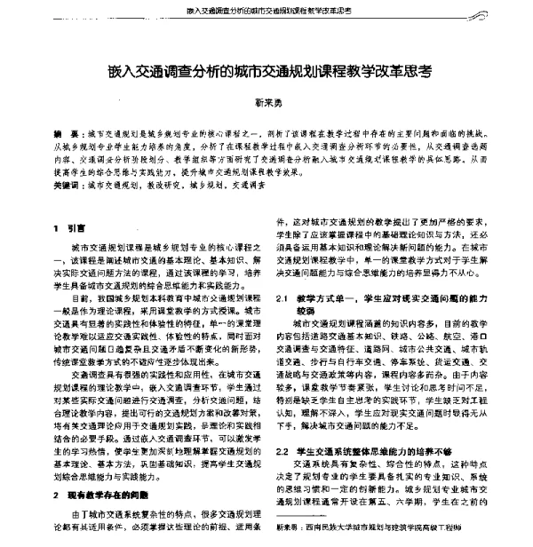 嵌入交通调查分析的城市交通规划课程教学改革思考