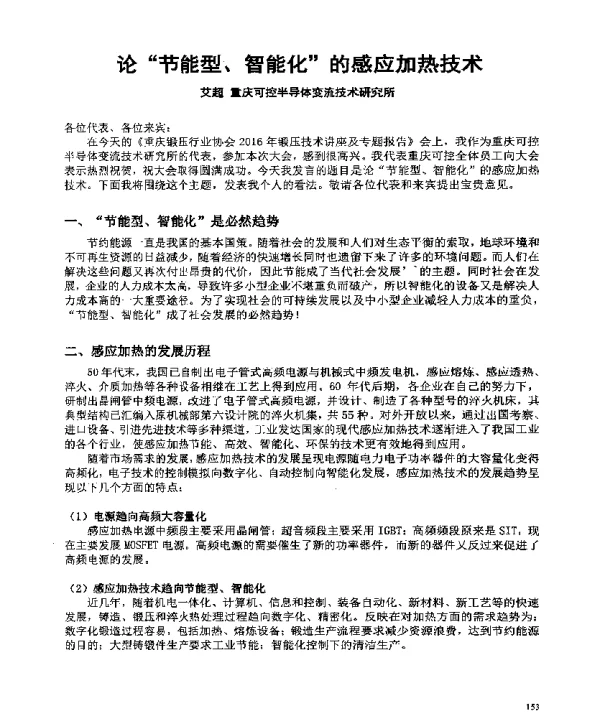 论节能型、智能化的感应加热技术