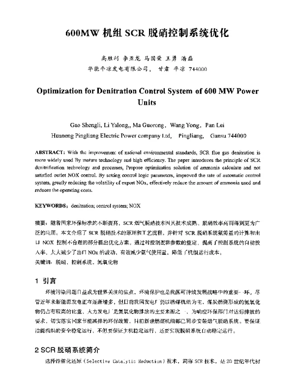 600MW机组SCR脱硝控制系统优化