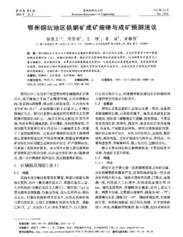鄂州铜坑地区铁铜矿成矿规律与成矿预测浅议