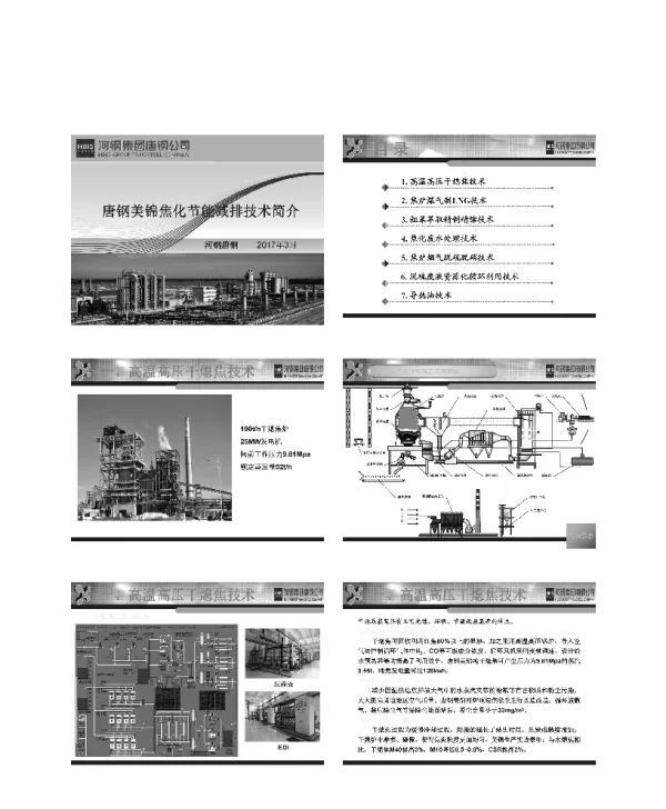 唐钢美锦焦化节能减排技术简介