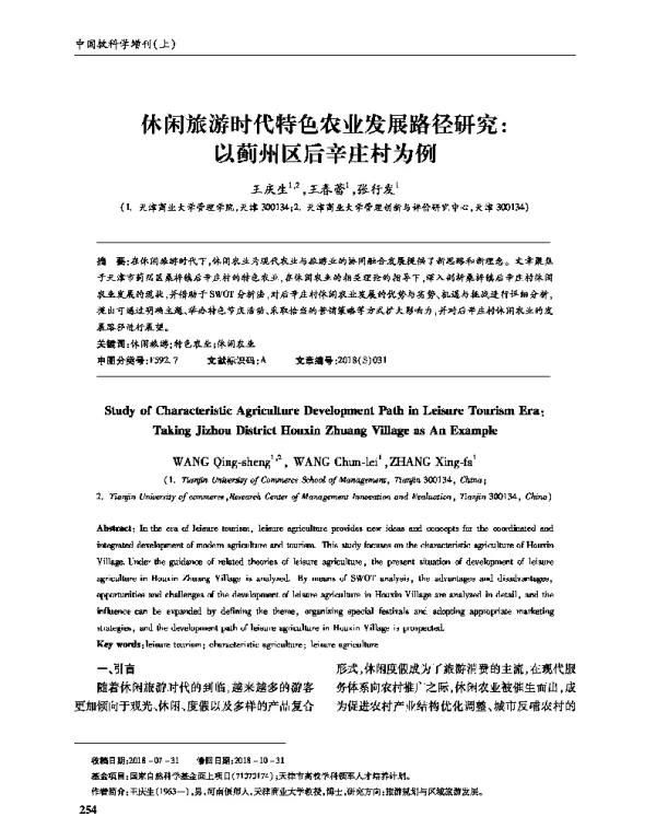 休闲旅游时代特色农业发展路径研究以蓟州区后辛庄村为例
