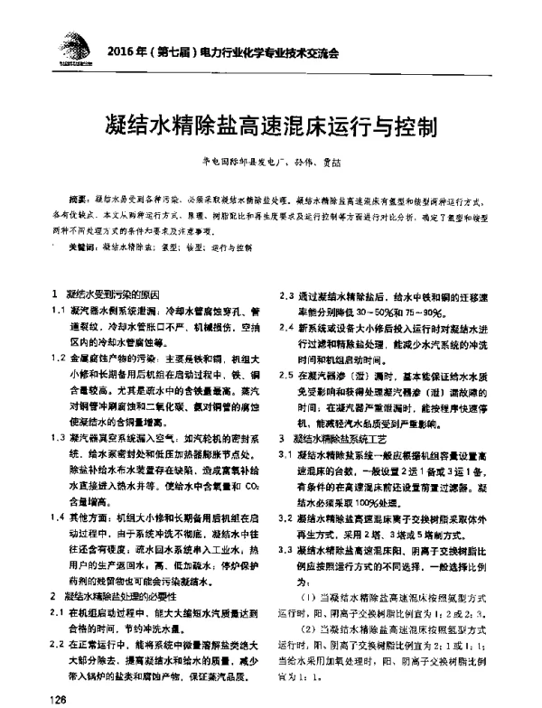 凝结水精除盐高速混床运行与控制